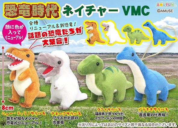 恐竜時代ネイチャーVMC
