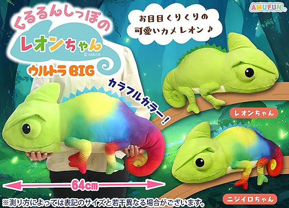 くるるんしっぽのレオンちゃんウルトラBIG