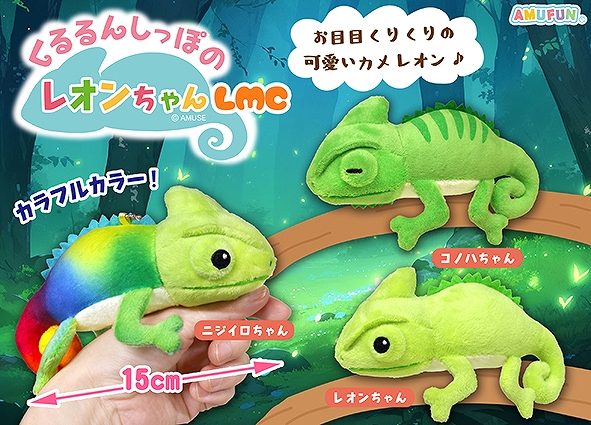 くるるんしっぽのレオンちゃんLMC