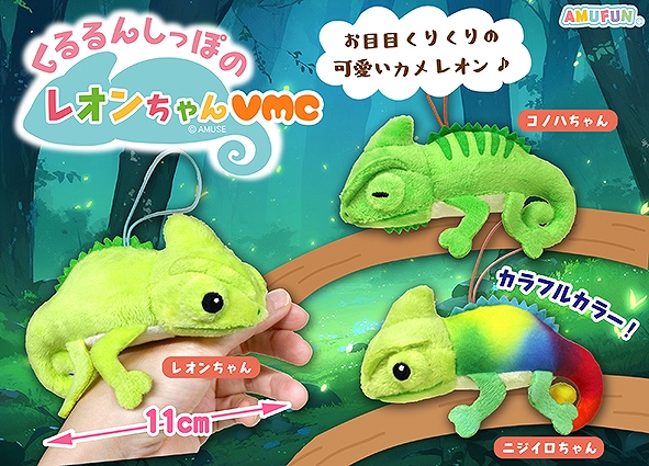 くるるんしっぽのレオンちゃんVMC
