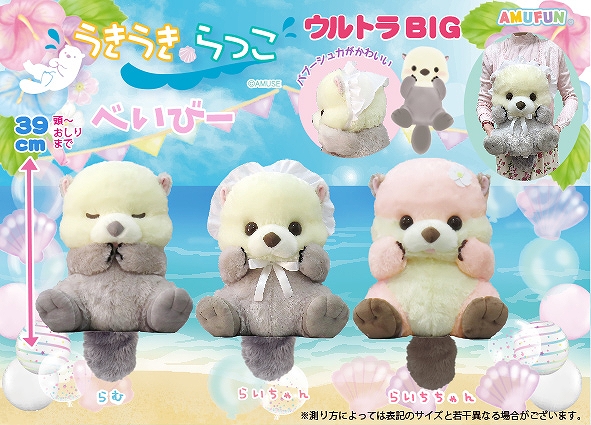 うきうきらっこべいびーウルトラBIG