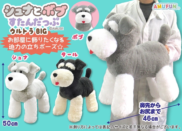 シュナとボブすたんだっぷウルトラBIG