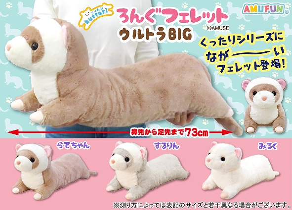 くったりろんぐフェレットウルトラBIG