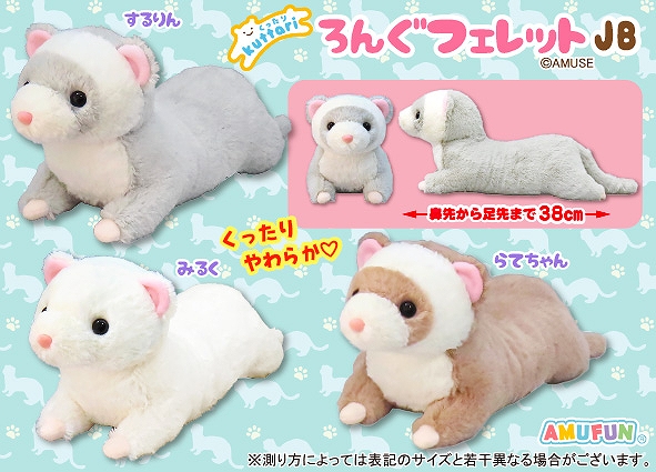 くったりろんぐフェレットJB