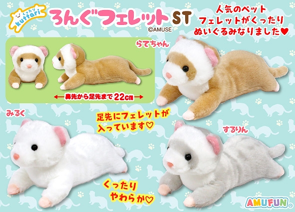 くったりろんぐフェレットST