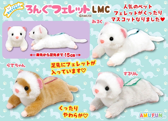 くったりろんぐフェレットLMC