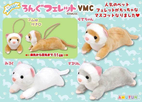 くったりろんぐフェレットVMC