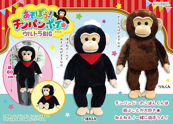あそぼうチンパンポイウルトラBIG