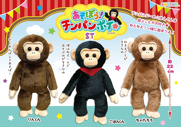 あそぼうチンパンポイST