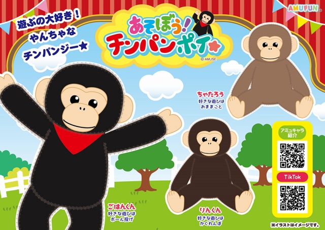 ≪7月の新商品≫あそぼうチンパンポイ-NEW ITEM！