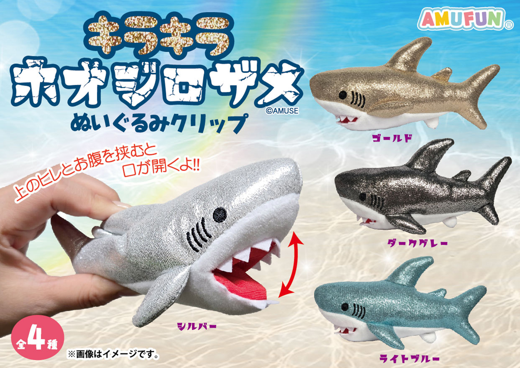 ≪7月の新商品≫キラキラホオジロザメぬいぐるみクリップ-NEW ITEM！