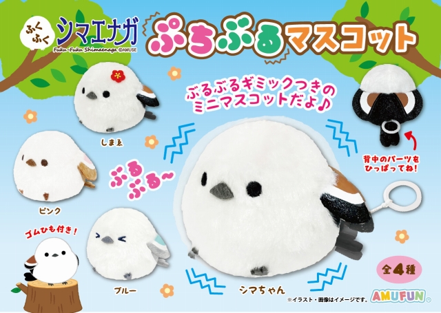 ≪7月の新商品≫ふくふくシマエナガぷちぶるマスコット-NEW ITEM 