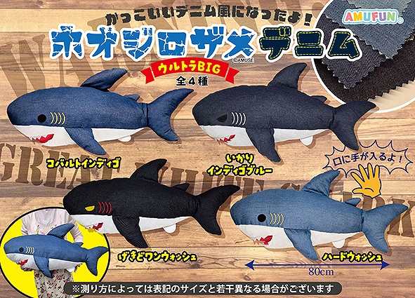 ホオジロザメデニムウルトラBIG
