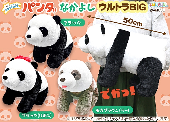 ≪8月の新商品≫くったりパンダなかよし-NEW ITEM！｜アミューズ