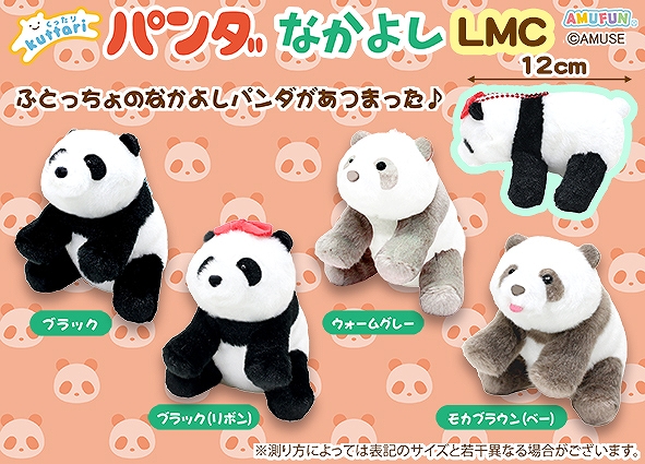 ≪8月の新商品≫くったりパンダなかよし-NEW ITEM！｜アミューズ