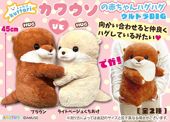くったりカワウソの赤ちゃんハグハグウルトラBIG