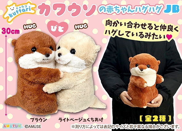 くったりカワウソの赤ちゃんハグハグJB