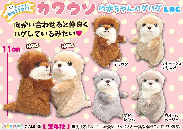 くったりカワウソの赤ちゃんハグハグLMC