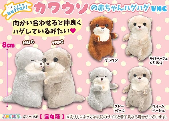 くったりカワウソの赤ちゃんハグハグVＭＣ