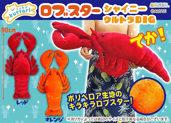 くったりロブスターシャイニーウルトラBIG