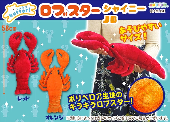 くったりロブスターシャイニーJB