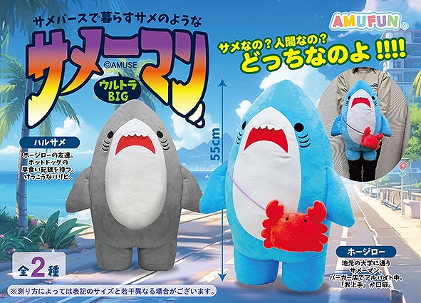 サメーマンウルトラBIG