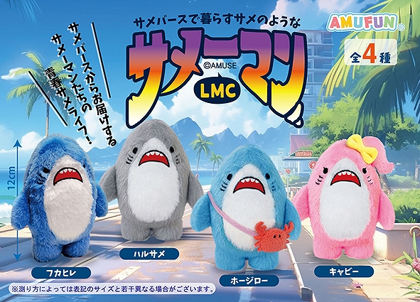 サメーマンLMC