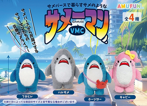 サメーマンVMC