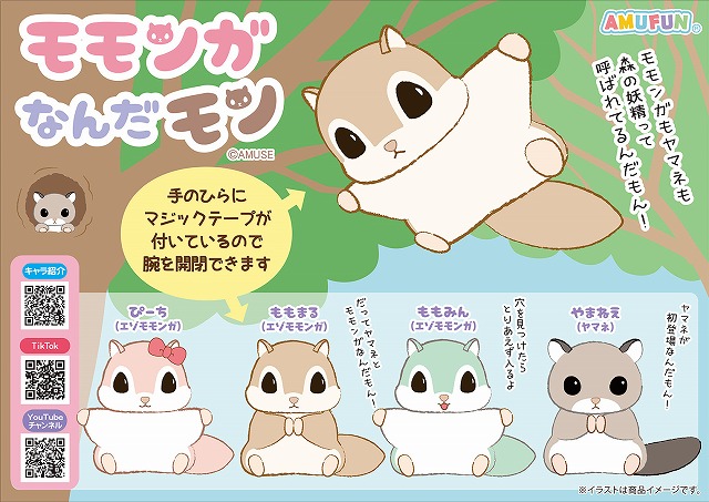 ≪8月の新商品≫モモンガなんだモン森の妖精-NEW ITEM！