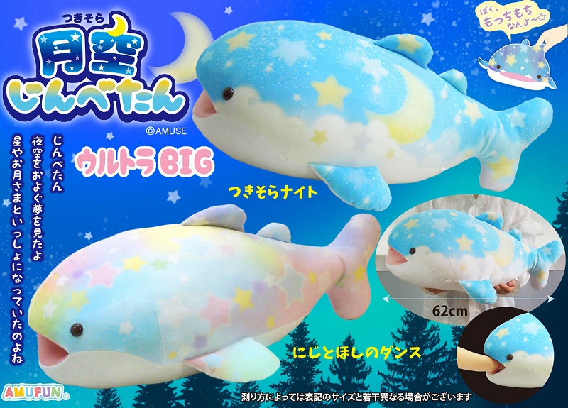 月空じんべたんウルトラBIG