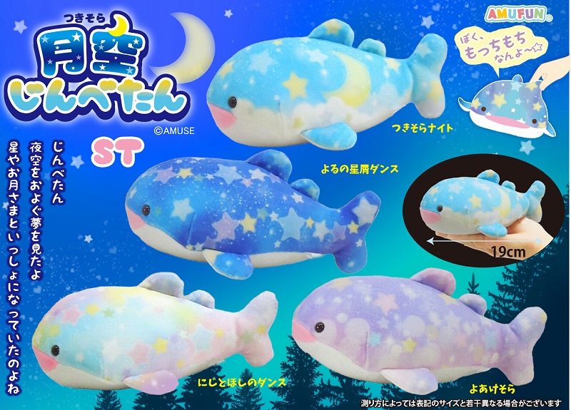 月空じんべたんST