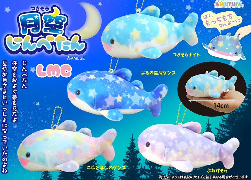 月空じんべたんLMC