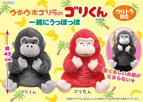 ウホウホゴリラのゴリくん一緒にうっほっほウルトラBIG
