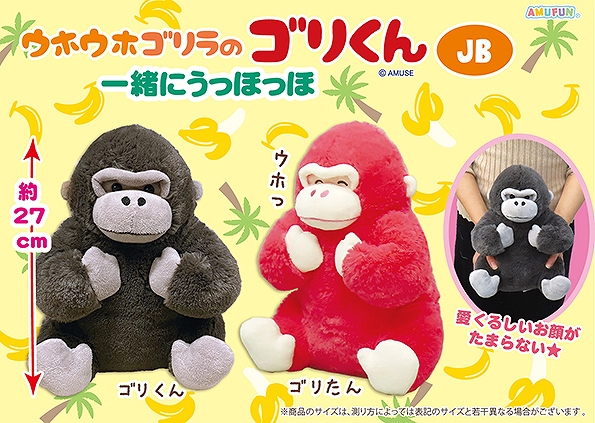 ウホウホゴリラのゴリくん一緒にうっほっほJB