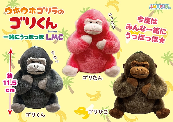 ウホウホゴリラのゴリくん一緒にうっほっほLMC