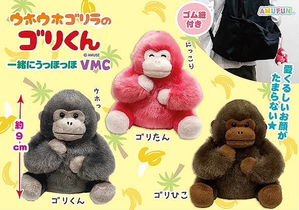 ウホウホゴリラのゴリくん一緒にうっほっほVMC