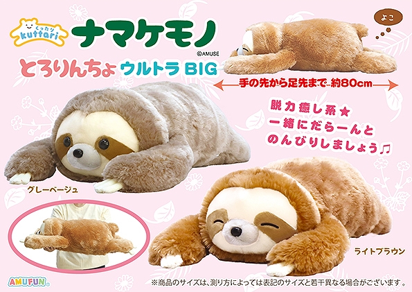 くったりナマケモノとろりんちょウルトラBIG