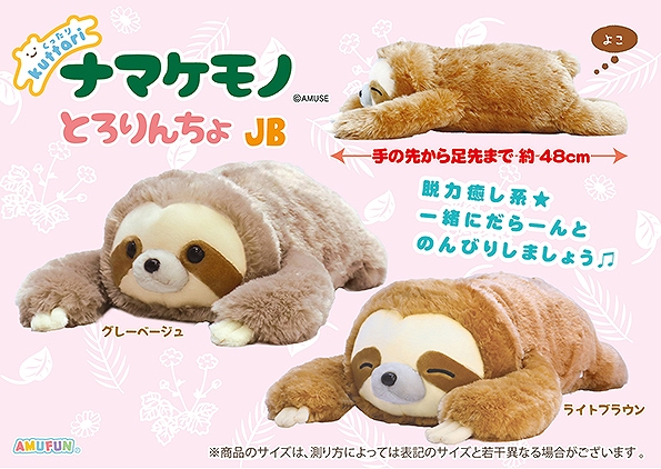 くったりナマケモノとろりんちょJB
