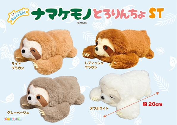 くったりナマケモノとろりんちょST