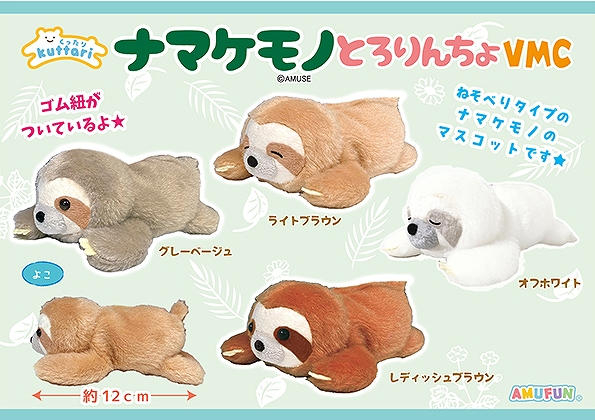 くったりナマケモノとろりんちょVMC