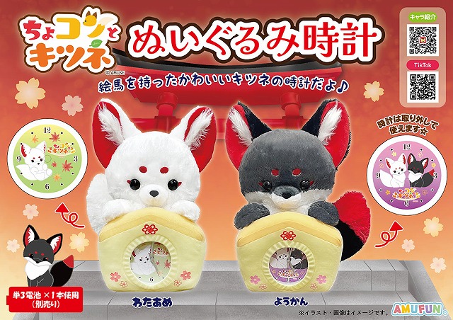 ≪8月の新商品≫ちょコンとキツネぬいぐるみ時計-NEW ITEM！