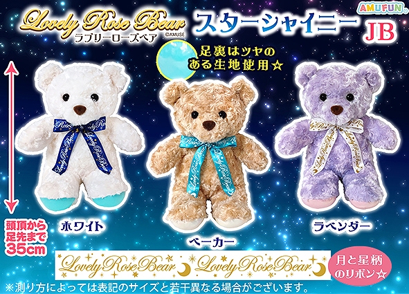 ラブリーローズベアスターシャイニーJB