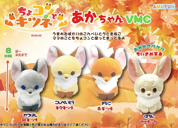 ちょコンとキツネあかちゃんVMC