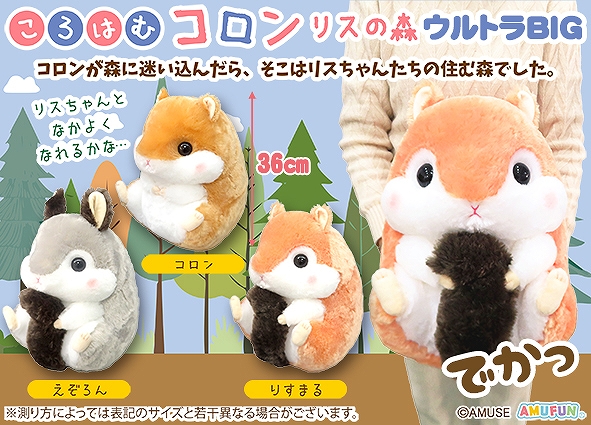 ころはむコロンリスの森ウルトラBIG