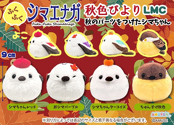 ふくふくシマエナガ秋色びよりLMC