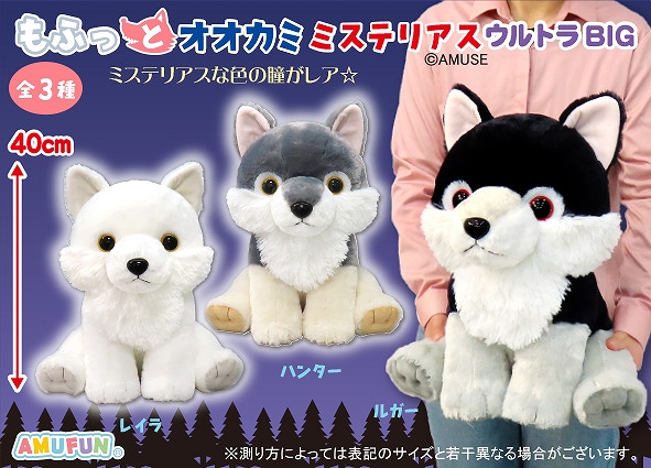 もふっとオオカミミステリアスウルトラBIG