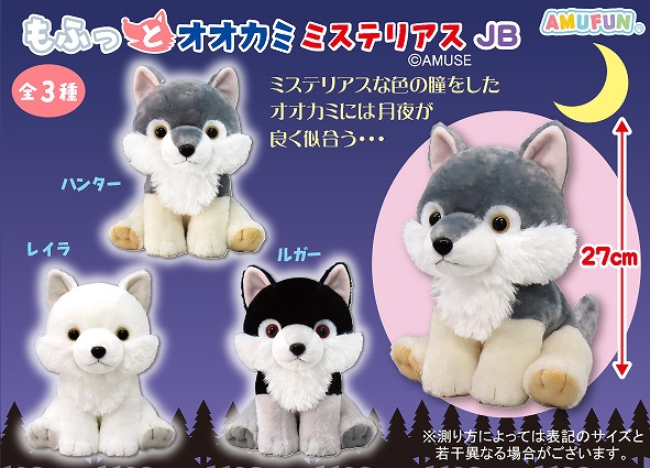 もふっとオオカミミステリアスJB