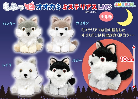 もふっとオオカミミステリアスLMC