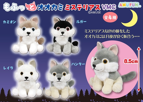 もふっとオオカミミステリアスVMC