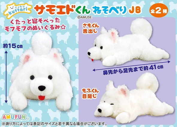 くったりサモエドくんねそべりJB